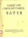 庆祝建国三十周年吉林省社会科学学术报告会  考古学文集  东北系铜剑初论 电子书封面