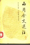 西周金文选注 封面