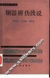 铜器辨伪浅说 封面