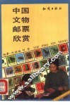 中国文物邮票欣赏 封面