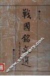 战国铭文选 电子书封面