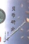 贝币研究 封面