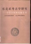 东北亚考古学研究  中日合作研究报告书 封面
