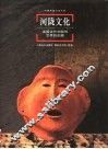 河陇文化  连接古代中国与世界的走廊 封面