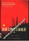 新疆文物考古新收获  续  1990-1996 电子书封面