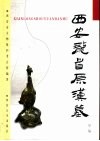 西安龙首原汉墓 封面