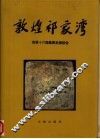 敦煌祁家湾  西晋十六国墓葬发掘报告 封面