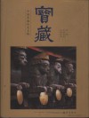宝藏  中国西藏历史文物  第1册  史前时期  吐蕃时期 封面