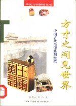方寸之间见世界  中国古代玺印篆刻漫笔 封面