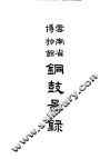 云南省博物馆铜鼓图录 封面