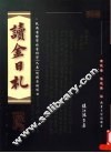 读金日札 封面