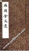 两周金文选  历代书法萃英 电子书封面