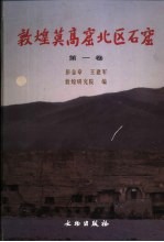 敦煌莫高窟北区石窟  第1卷 封面