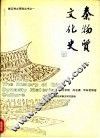 秦物质文化史 封面