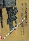 周文化论集 封面