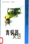 青铜器史话 封面