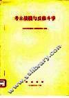 考古战线与反修斗争 封面