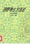 田野考古方法论 封面