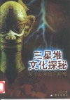 三星堆文化探秘及《山海经》断想 封面