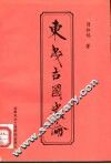 东夷古国史论 封面
