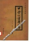 北京图书馆藏甲骨文书籍提要 封面