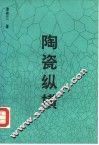 陶瓷纵横 封面