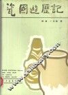 瓷国游历记 电子书封面