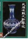 民间流散文物鉴定 封面