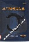 三门峡考古文集  庆祝三门峡文物工作队建队十五周年 封面