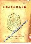 雁北文物勘查团报告 封面