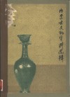 内蒙古文物资料选辑 封面