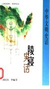 陵寝史话 封面