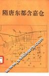 隋唐东都含嘉仓 封面