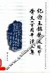 纪念王懿荣发现甲骨文一百周年论文集 封面