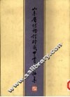 山东省博物馆珍藏甲骨墨拓集 封面