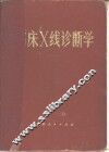 临床X线诊断学 电子书封面