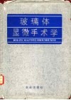 玻璃体显微手术学 封面