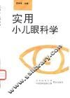 实用小儿眼科学 封面