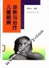 儿童眼病诊断与治疗 封面