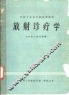 放射诊疗学 封面