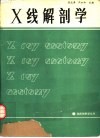X线解剖学 电子书封面