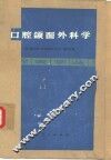 口腔颌面外科学 封面