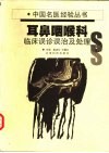 耳鼻咽喉科临床误诊误治及处理 封面