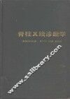 脊柱X线诊断学 电子书封面