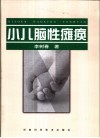 小儿脑性瘫痪 封面