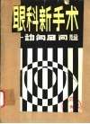 眼科新手术 封面