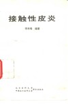 接触性皮炎 电子书封面