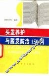 头发养护与脱发防治150问 封面