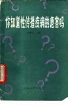 你知道性传播疾病的危害吗？ 封面