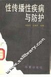 性传播性疾病与防护 封面